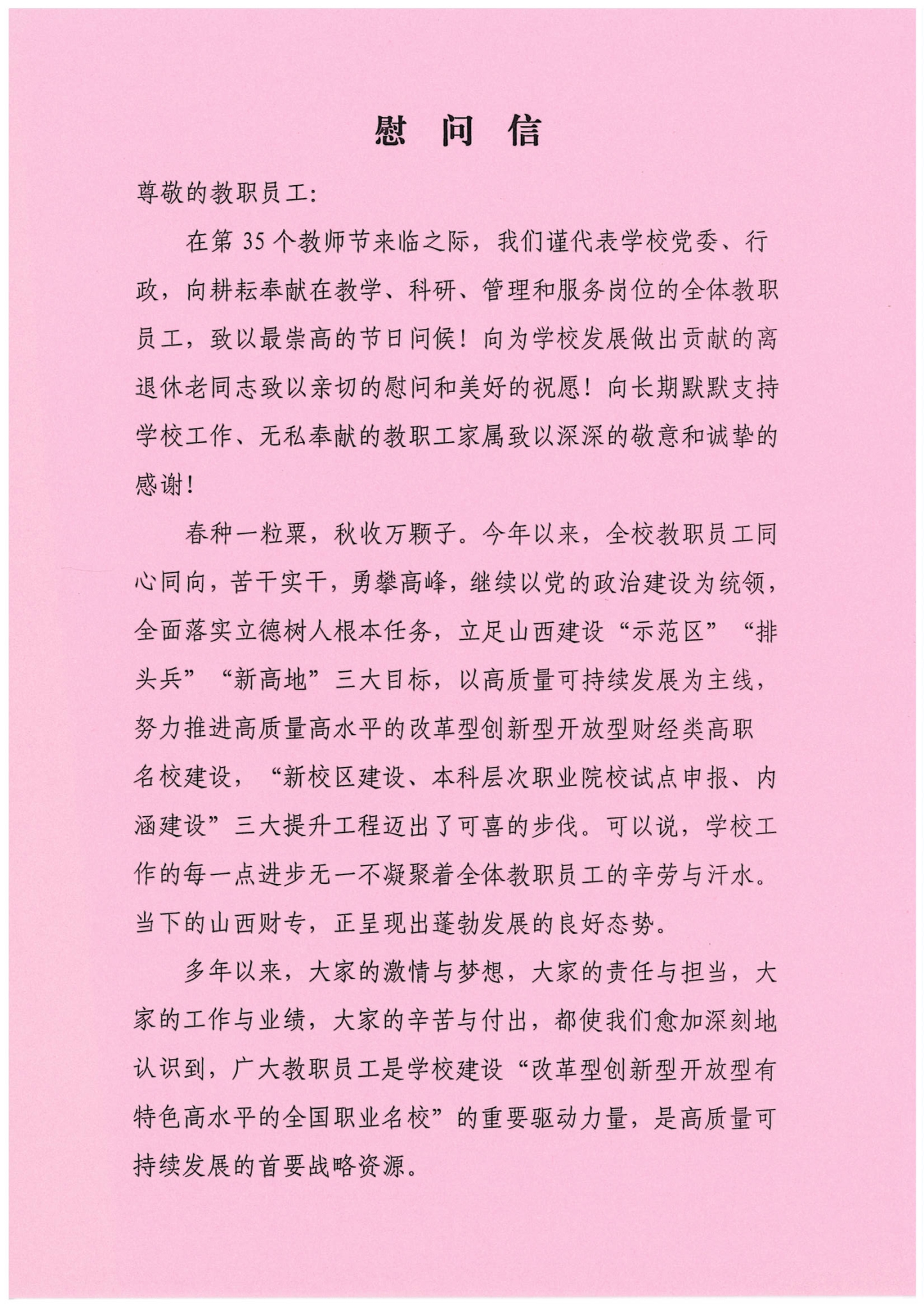 教师节慰问信