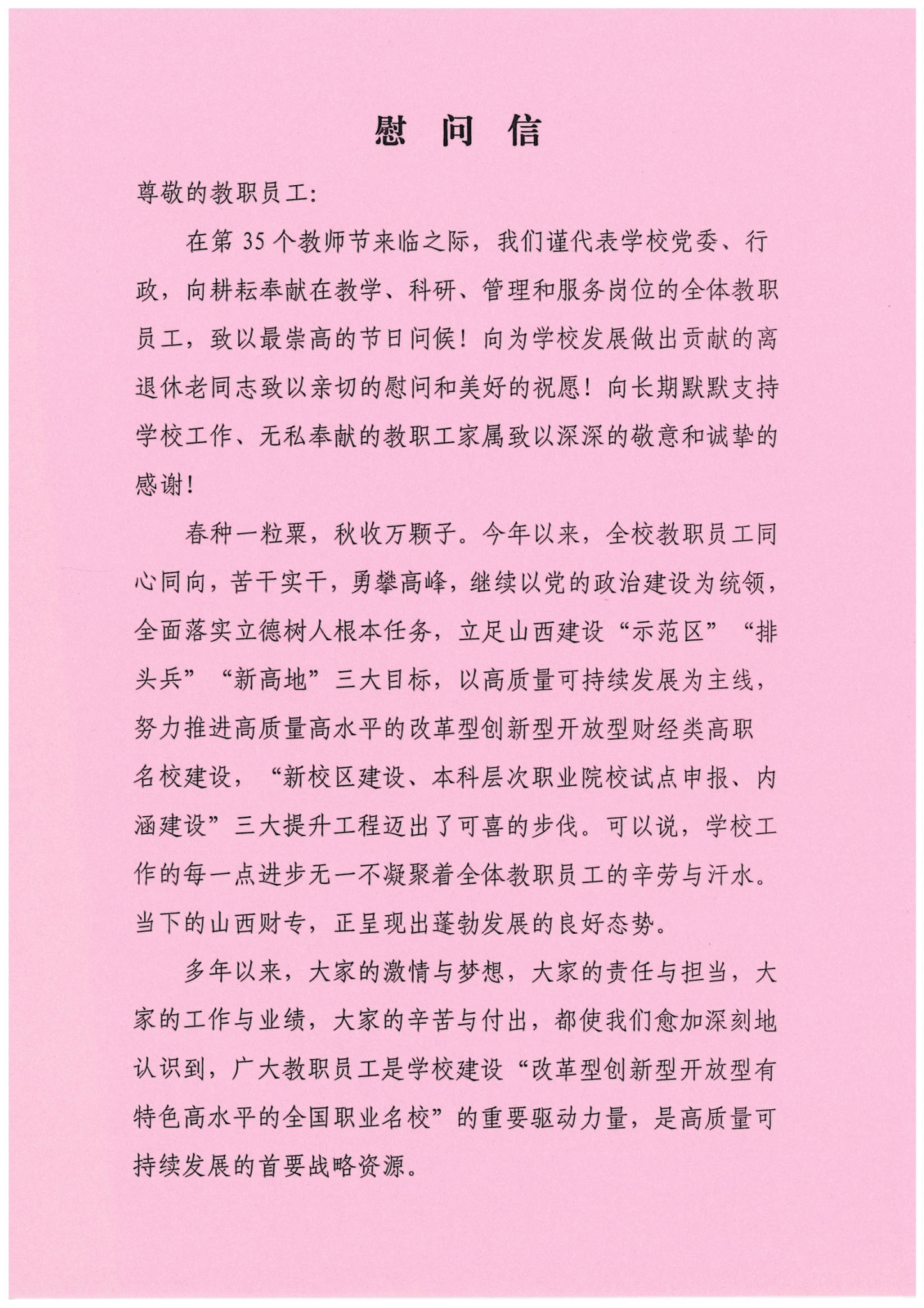 《教师节慰问信》