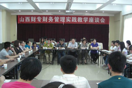 财政系举办财务管理实践教学座谈会-山西财政税务专科