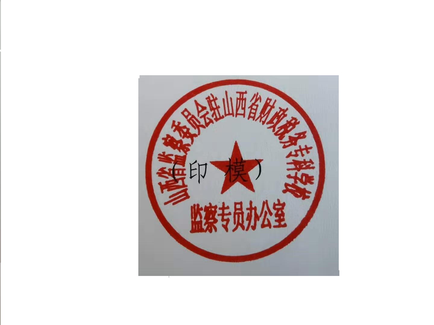 关于山西省监察委员会驻山西省财政税务专科学校监察专员办公室成立并