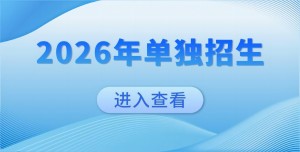 2026年单独招生 2026年单独招生