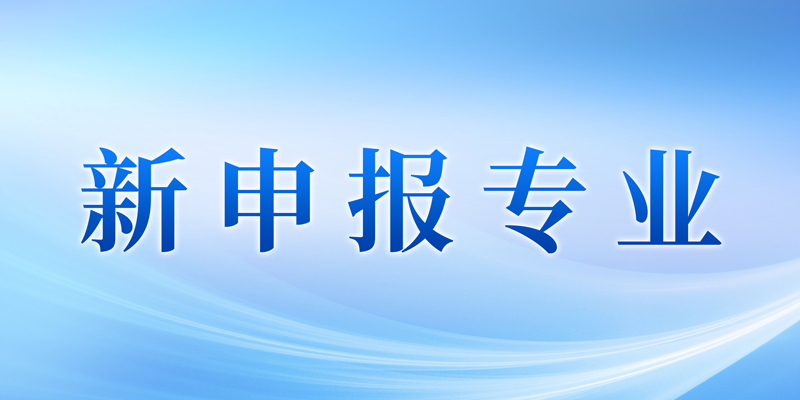 新专业申报